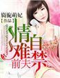 前夫情难自禁全本TXT