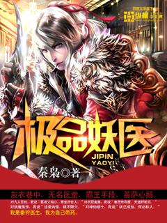极品霸医