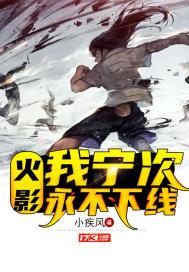 火影忍者天天说宁次我不会放过你是第几集