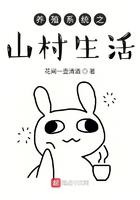 养殖系统之山村生活免费