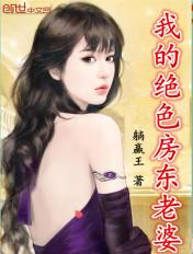 我的绝色房东老婆躺赢王在线阅读