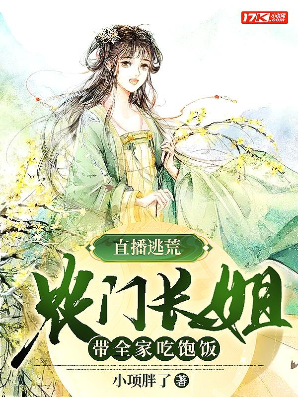 直播逃荒农门长姐带全家吃饱饭 书评