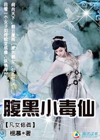 凡女修真腹黑小毒仙TXT免费