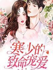 寒少的致命宠爱最新阅读