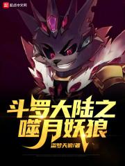 斗罗大陆之嗜血狂鲨