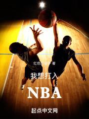 我要打篮球进入cba