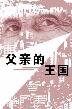 父亲的罪孽 王权的陨落