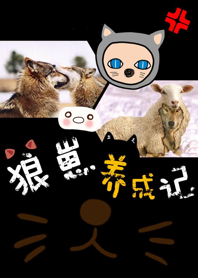 狼崽子养成