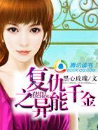 重生异能毒医恶魔小叔很会宠免费阅读