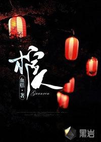 天相背棺人