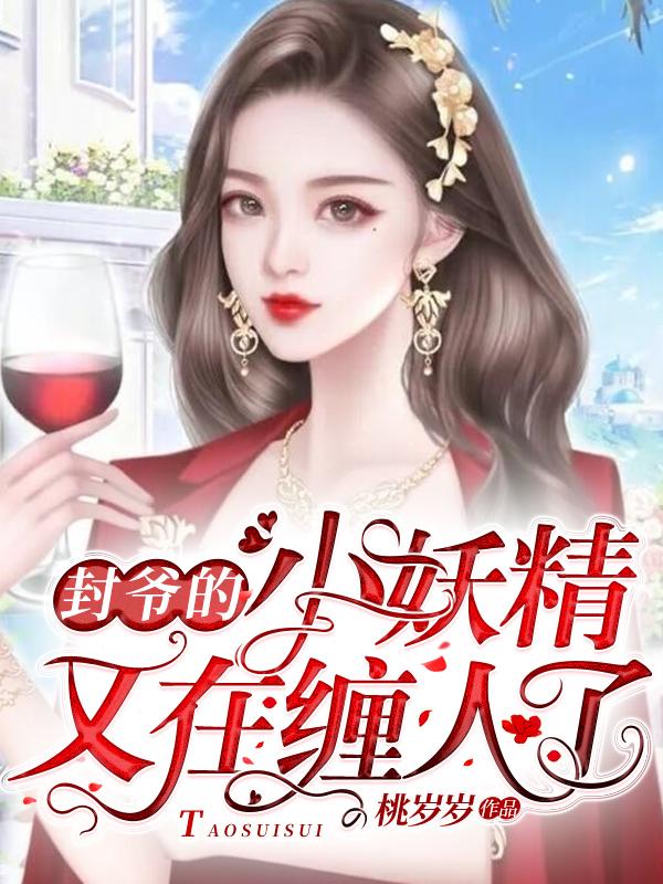 封爷的小妖精又在缠人了百度