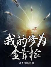 我的修为全靠捡子寒