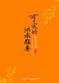 洪水猛兽可以形容人吗