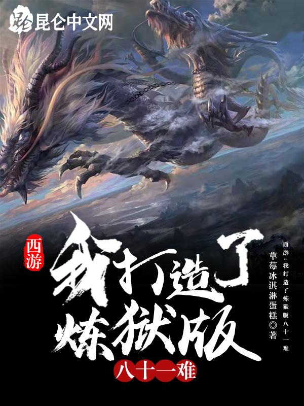 西游我打造了炼狱版八十一难! 好难啊1