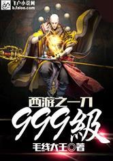 西游之一刀999级无弹窗