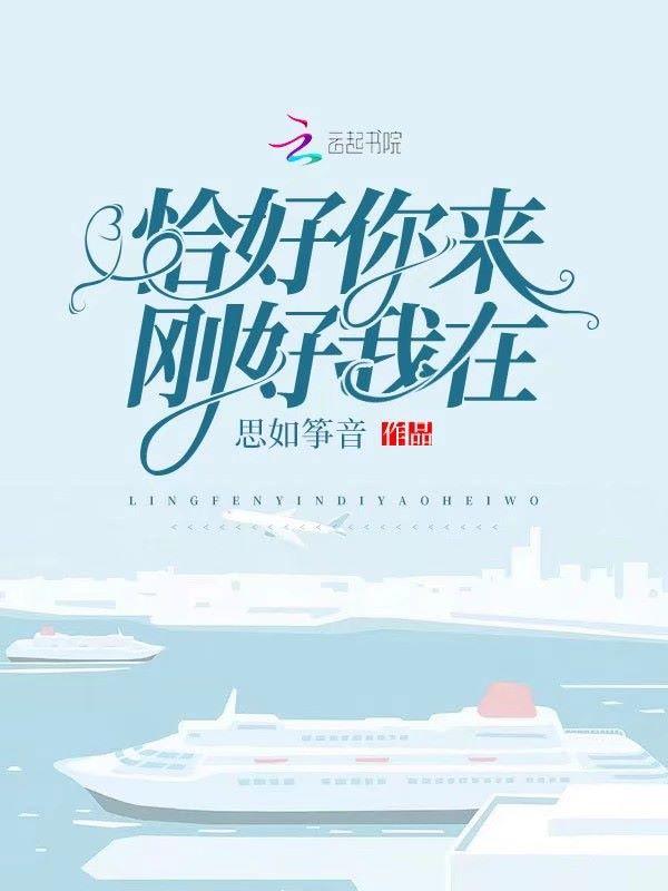 你恰好来我恰好在