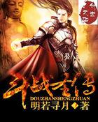 斗战圣传几个女主