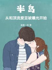 半岛从和顶流爱豆被曝光开始电影