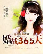 婚战365天 爆宠迷糊甜妻