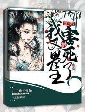 穿书后我又把男主害死了免费