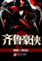 齐鲁豪侠区第一战士