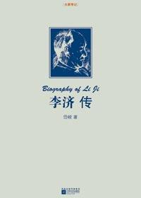 李济传记