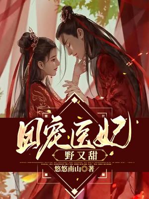 团宠医妃他又美又飒