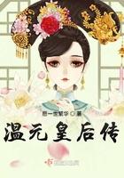 温元皇后传评价