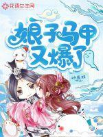 娘亲又掉马甲了