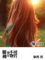 唯独你是不可取替林二汶