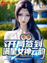 斗罗之开局签到女主