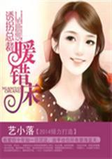 错诱总裁女人只玩