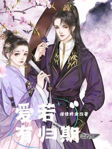 爱若有归期又何必相识