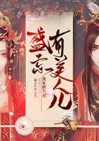 盛京有美人全文免费阅读