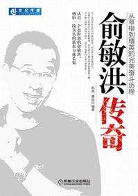 俞敏洪传奇从草根到精英的完美奋斗历程讲的什么