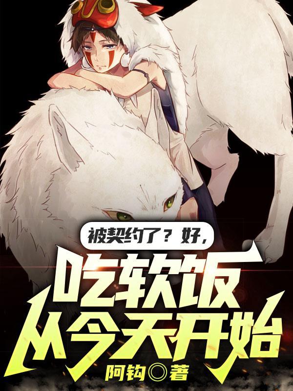 被契约了好吃软饭从今天开始泡泡中文