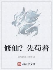 先苟着什么意思