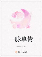 一脉传承 下一句