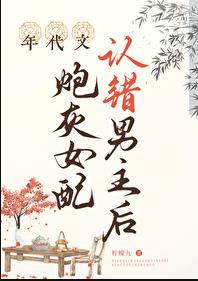 年代文炮灰女配认错男主后 txt
