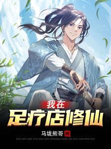 我在足疗店修仙王飞正版