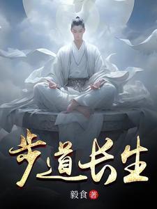 步道长生笔趣阁