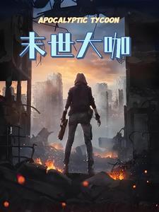 末世大亨的情缘