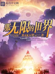 那无限的世界后续