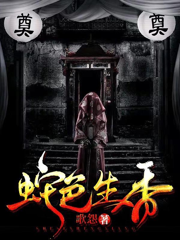 蛇色生香男主是谁