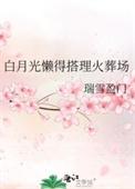 白月光总抢火葬场