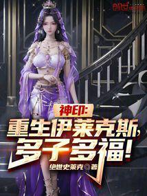 神印王座伊莱克斯介绍