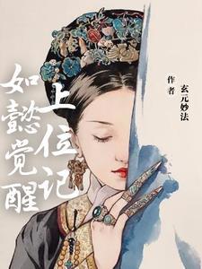 如懿重生同人文