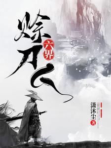 六界赊刀人txt 百度