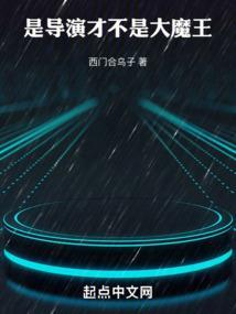 华娱导演只想省钱女主是谁