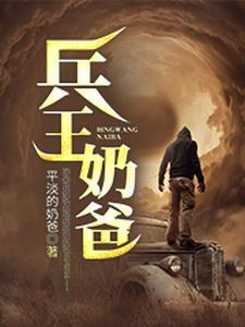 兵王奶爸荣耀来